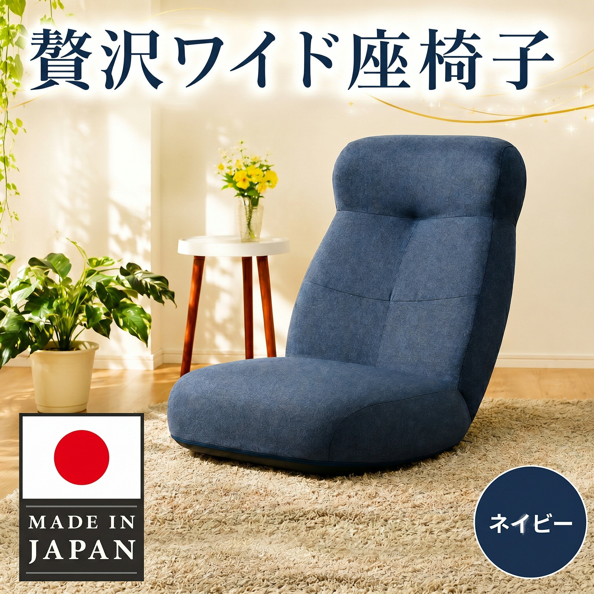 【ふるさと納税】贅沢ワイド座椅子 A974p ネイビー【日本製】 ／ 座椅子 ワイド 日本製 ネイビー ハイバック リクライニング クッション 大型 リビング 厚木市