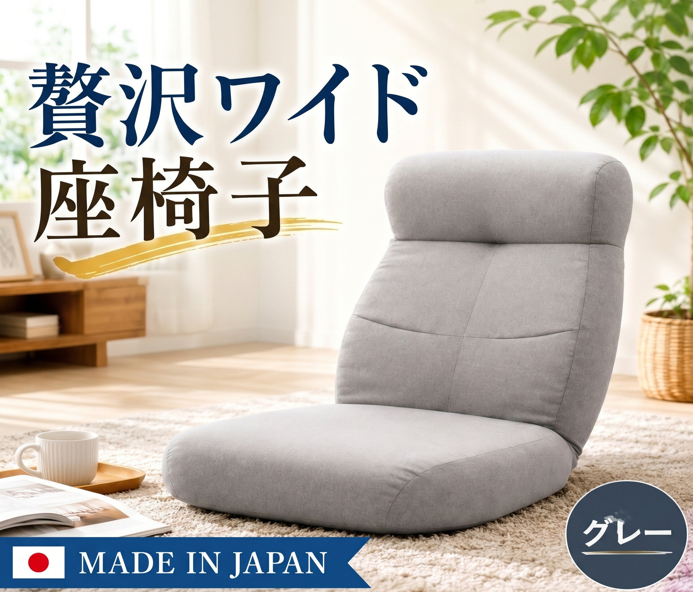 【ふるさと納税】贅沢ワイド座椅子 A974p グレー【日本製】 ／ 座椅子 ワイド 日本製 グレー ハイバック リクライニング 大型 クッション リビング 厚木市