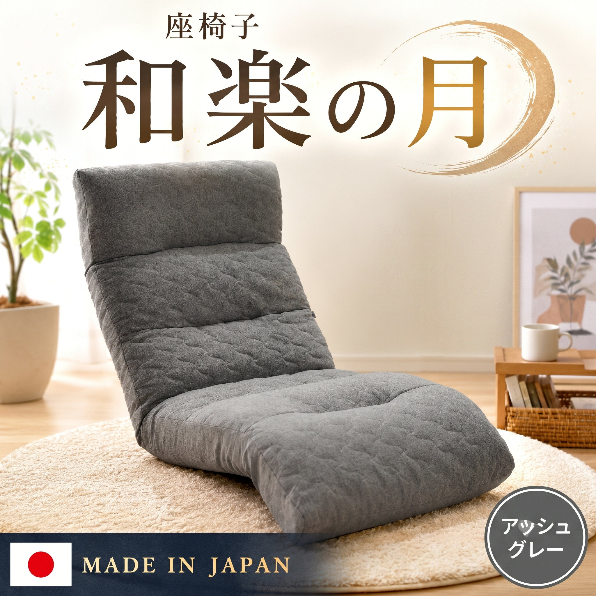 【ふるさと納税】座椅子「和楽の月」 A938a アッシュグレー【日本製】 ／ 座椅子 インテリア リラックス 可動式 高弾性ウレタン リクライニング コンパクト 座り心地 調整可能 ヘッド可動 フット可動 リラックスチェア 部屋用 リビング 一人暮らし くつろぎ家具 厚木市