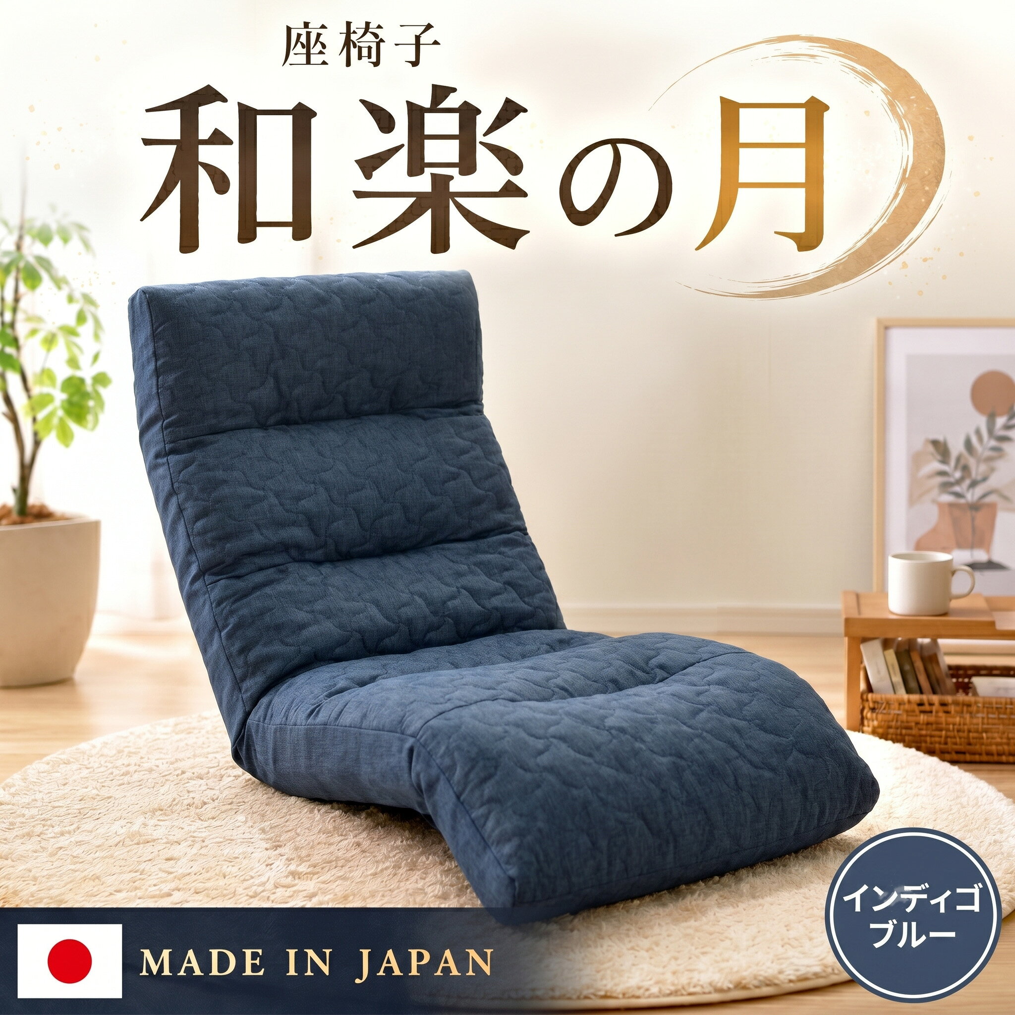 【ふるさと納税】座椅子「和楽の月」 A938a インディゴブルー【日本製】 ／ 座椅子 インテリア 高弾性ウレタン 可動式 リクライニング 調整可能 くつろぎ 座り心地 背もたれ フット可動 ヘッド可動 リビング チェア コンパクト 一人暮らし リラックス家具 厚木市