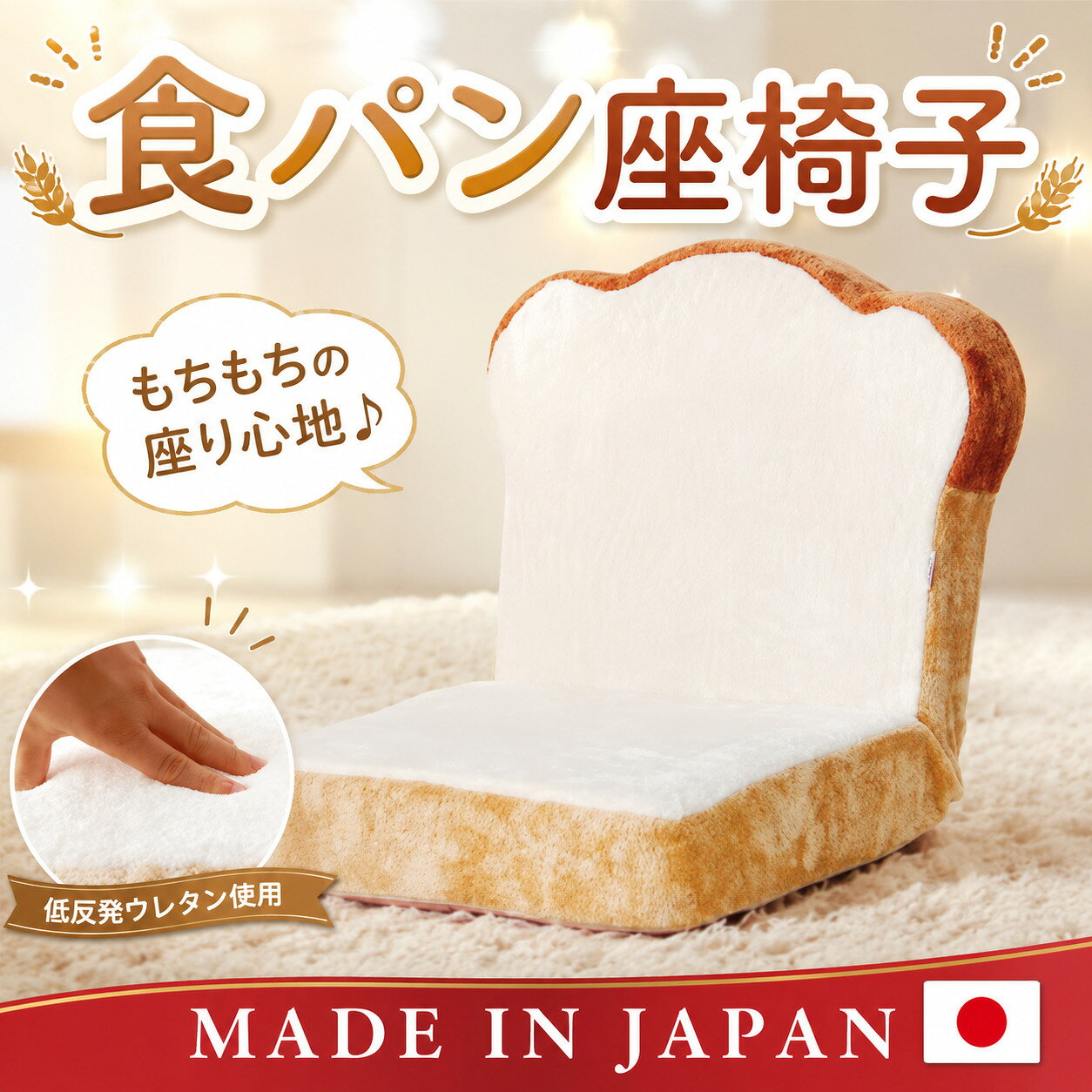 【ふるさと納税】 食パン座椅子　PN1 ／ 座椅子 パン型 デザインクッション ローチェア リビング 子ども部屋 インテリア かわいい ふかふか 一人用 ごろ寝 用 テレビ鑑賞 厚木市
