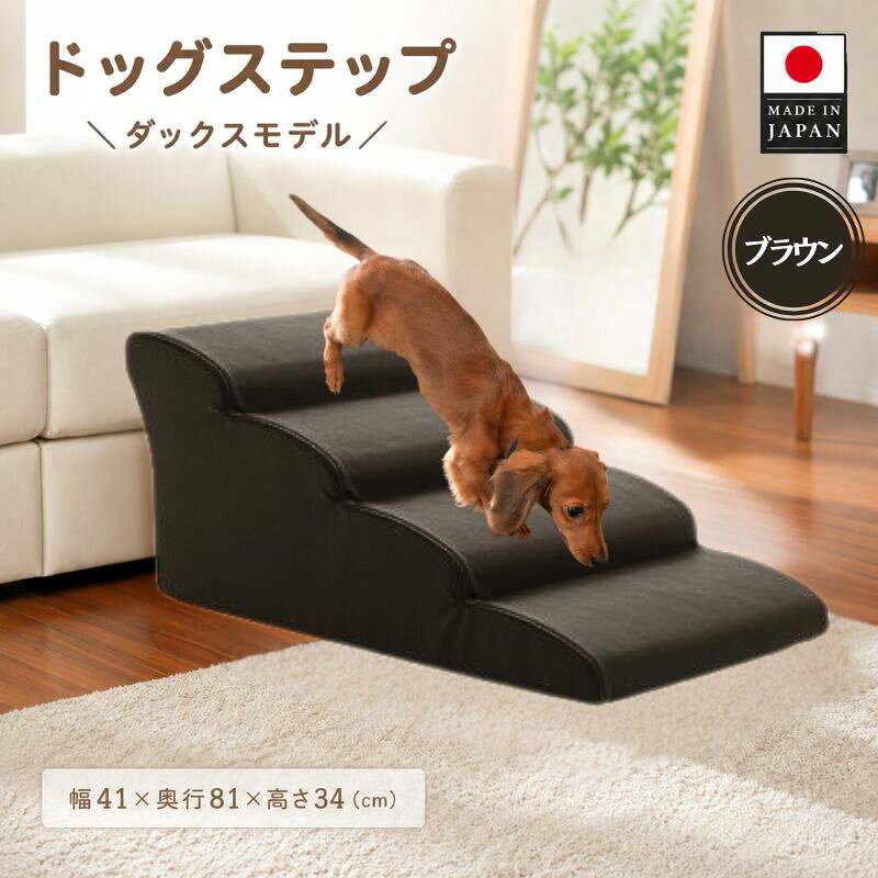 ドッグステップ 4段（ブラウン）A387 ／ ドッグステップ 犬用 4段 クッション 滑りにくい 室内 ペット用品 小型犬 介護 補助 段差解消 厚木市