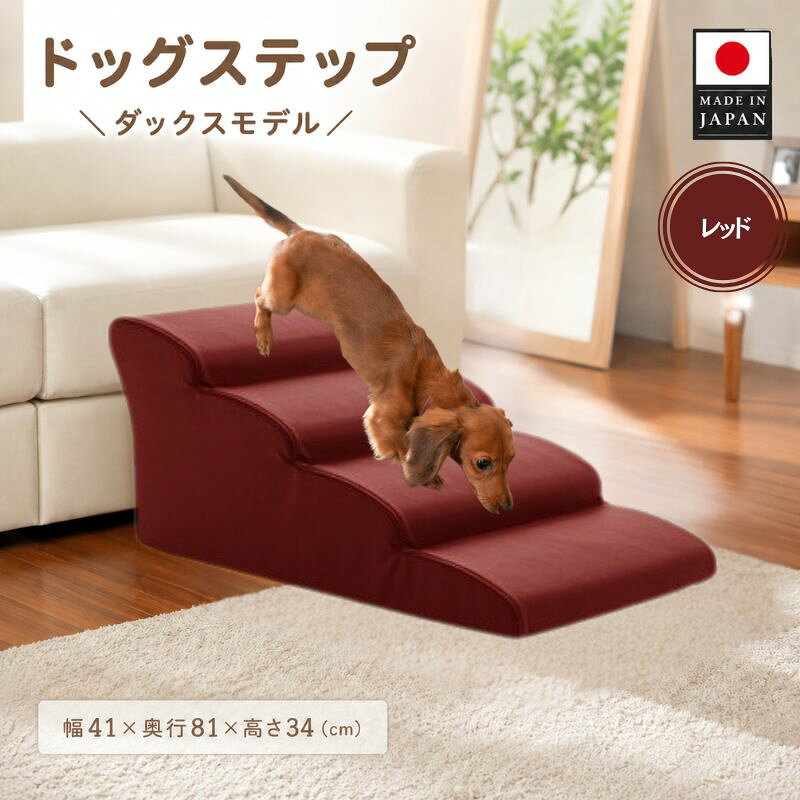 ドッグステップ 4段（レッド）A387 ／ ドッグステップ 犬用 4段 クッション 滑りにくい 室内 ペット用品 小型犬 介護 補助 段差解消 厚木市