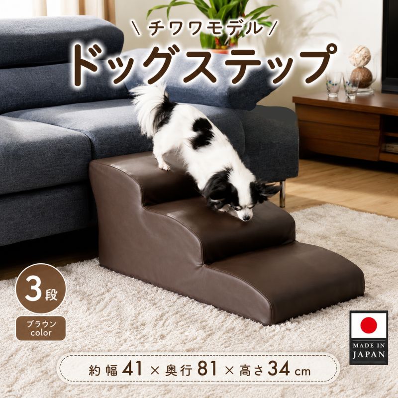 ドッグステップ 3段(ブラウン)A386 / ドッグステップ 犬用 3段 クッション 滑りにくい 小型犬 ペット用品 室内 段差解消 介護 補助 厚木市