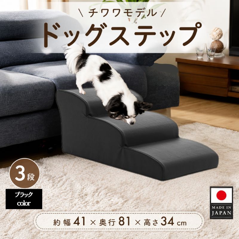 ドッグステップ 3段（ブラック）A386 ／ ドッグステップ 犬用 3段 クッション 滑りにくい 小型犬 ペット用品 室内 段差解消 介護 補助 厚木市