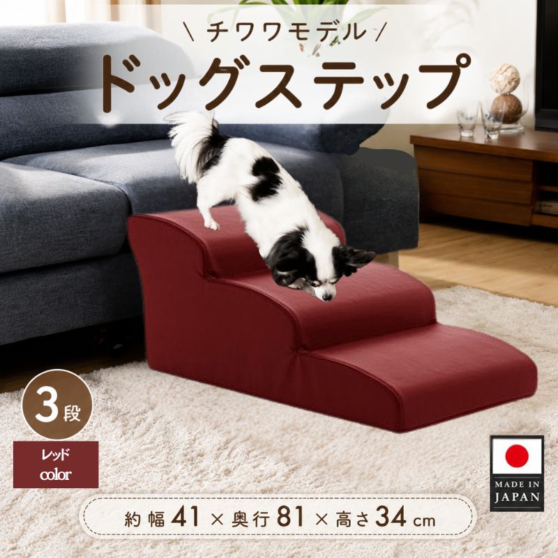 ※返礼品についてなるべく早めの発送を心がけておりますが、入金を確認してから発送までに1ヵ月以上お時間いただく場合がございます。配送日時指定のご希望や事前連絡等の対応はいたしかねますので予めご了承の程宜しくお願い致します。※返礼品の送付は、神奈川県厚木市外にお住まいの方に限らせていただきます。 製品仕様 名称 ドッグステップ　3段（レッド）A386 規格・内容量 サイズ（cm）：約幅41×奥行81×高さ34、重量約3.6kg 発送時期 通年 商品説明 比較的体の小さなチワワが高いところからのジャンプなどで、怪我をしないようチワワの身体に合わせて作りました。 厚木市内にある自社工場において企画デザイン、ウレタン粉砕、本体の成型生地をかぶせ、梱包、加工、品質保守を一元管理しております。 発送予定期間：入金確認から11日-25日 注意事項 沖縄・離島発送はできません。 提供元 （株）セルタン ・ふるさと納税よくある質問はこちら ・寄付申込みのキャンセル、特典の変更・返品はできません。あらかじめご了承ください。「ふるさと納税」寄附金は、下記の事業を推進する資金として活用してまいります。 寄附を希望される皆さまの想いでお選びください。 1．地域医療・病院整備などに関する事業 2．社会福祉に関する事業 3．こども育成に関する事業 4．安心・安全なまちづくりに関する事業 5．自然と共生するまちづくりに関する事業 6．文化芸術振興に関する事業 7．スポーツ振興に関する事業 8．学校教育・学校施設に関する事業 9．健康づくりに関する事業 10．防災対策・災害支援に関する事業 11．市民協働推進に関する事業 12．観光振興・シティプロモーション・定住促進に関する事業 13．国際交流に関する事業 14．経済的に就学困難な生徒等への支援事業 15．使い道を指定しない ■寄附金受領証明書 入金確認後、注文内容確認画面の【注文者情報】に記載の住所に2週間-1ヶ月程度で発送いたします。 ■ワンストップ特例申請書 「ふるさと納税ワンストップ特例制度」をご利用頂く場合、自治体マイページからオンライン申請いただくか、当自治体へ「ワンストップ特例申請書」を直接郵送・ご持参頂く必要があります。当自治体では、ワンストップ特例申請書の送付は行っておりません。直ちにご利用の場合、ご自身で下記ダウンロードページから申請書をダウンロードいただき、印刷したものをご利用ください。申請書のダウンロードはこちらhttps://event.rakuten.co.jp/furusato/guide/onestop.html 〒243-8511 神奈川県厚木市中町3丁目17番17号 厚木市役所　財務部　財政課　宛て