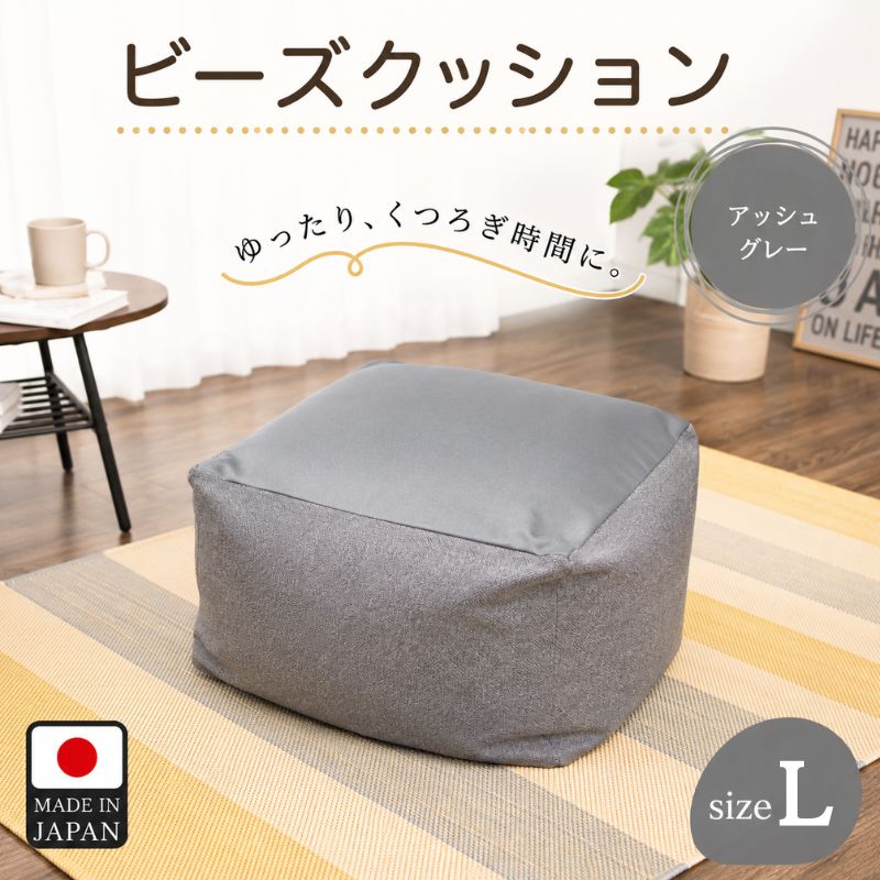※返礼品についてなるべく早めの発送を心がけておりますが、入金を確認してから発送までに1ヵ月以上お時間いただく場合がございます。配送日時指定のご希望や事前連絡等の対応はいたしかねますので予めご了承の程宜しくお願い致します。※返礼品の送付は、神奈川県厚木市外にお住まいの方に限らせていただきます。 製品仕様 名称 ビーズクッションLサイズ　A601（アッシュグレー） 規格・内容量 カラー：アッシュグレー 縫製サイズ：約58cm×58cm×41cm、重量：約4.2kg ※流動性のあるものですので、サイズは測り方により異なります。 発送時期 通年 商品説明 ふわもちビーズクッションLサイズ、カバーは取外して洗濯可能です。 ふわふわともちもちで、極上の癒しをあなたに！ 厚木市内にある自社工場において、製造（企画デザイン、ビーズ（中身）の発泡、ビーズの注入、梱包）、加工・品質保守を一元管理し、自社製品として販売を行っております。 発送予定期間：入金確認から11日-25日 注意事項 沖縄・離島発送はできません。 提供元 （株）セルタン ・ふるさと納税よくある質問はこちら ・寄付申込みのキャンセル、特典の変更・返品はできません。あらかじめご了承ください。「ふるさと納税」寄附金は、下記の事業を推進する資金として活用してまいります。 寄附を希望される皆さまの想いでお選びください。 1．地域医療・病院整備などに関する事業 2．社会福祉に関する事業 3．こども育成に関する事業 4．安心・安全なまちづくりに関する事業 5．自然と共生するまちづくりに関する事業 6．文化芸術振興に関する事業 7．スポーツ振興に関する事業 8．学校教育・学校施設に関する事業 9．健康づくりに関する事業 10．防災対策・災害支援に関する事業 11．市民協働推進に関する事業 12．観光振興・シティプロモーション・定住促進に関する事業 13．国際交流に関する事業 14．経済的に就学困難な生徒等への支援事業 15．使い道を指定しない ■寄附金受領証明書 入金確認後、注文内容確認画面の【注文者情報】に記載の住所に2週間-1ヶ月程度で発送いたします。 ■ワンストップ特例申請書 「ふるさと納税ワンストップ特例制度」をご利用頂く場合、自治体マイページからオンライン申請いただくか、当自治体へ「ワンストップ特例申請書」を直接郵送・ご持参頂く必要があります。当自治体では、ワンストップ特例申請書の送付は行っておりません。直ちにご利用の場合、ご自身で下記ダウンロードページから申請書をダウンロードいただき、印刷したものをご利用ください。申請書のダウンロードはこちらhttps://event.rakuten.co.jp/furusato/guide/onestop.html 〒243-8511 神奈川県厚木市中町3丁目17番17号 厚木市役所　財務部　財政課　宛て