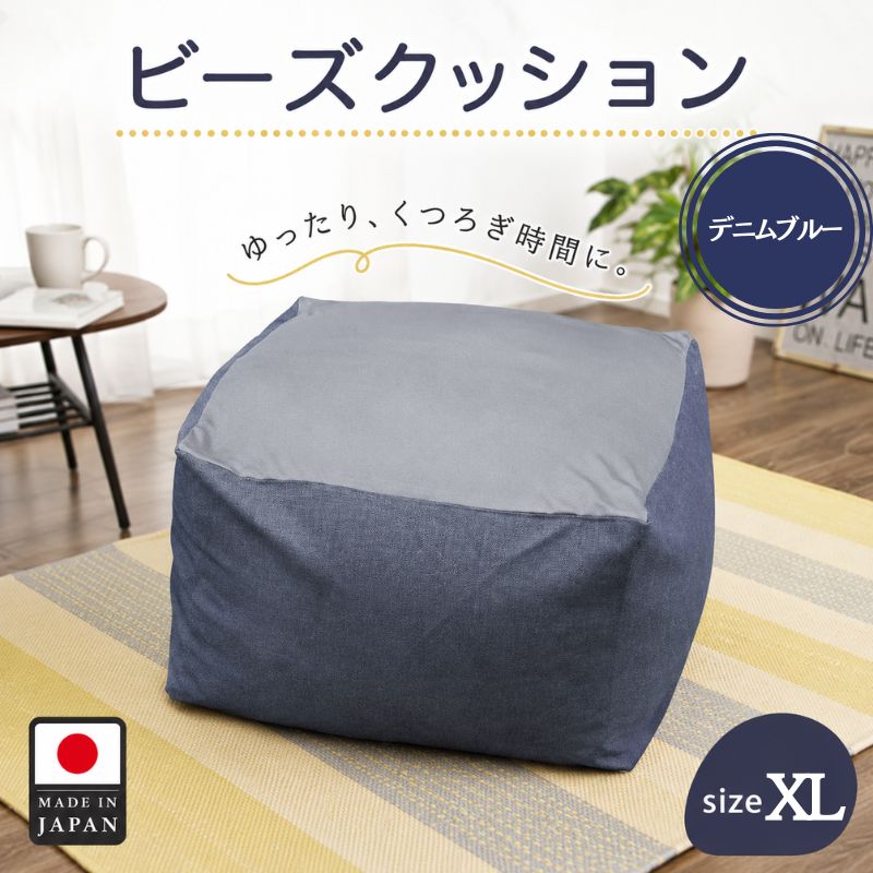 ※返礼品についてなるべく早めの発送を心がけておりますが、入金を確認してから発送までに1ヵ月以上お時間いただく場合がございます。配送日時指定のご希望や事前連絡等の対応はいたしかねますので予めご了承の程宜しくお願い致します。※返礼品の送付は、神奈川県厚木市外にお住まいの方に限らせていただきます。 製品仕様 名称 ビーズクッションXLサイズ　A600（デニムブルー） 規格・内容量 カラー：デニムブルー 縫製サイズ：約67cm×67cm×41cm、重量：約5.9kg ※流動性のあるものですので、サイズは測り方により異なります。 発送時期 通年 商品説明 ふわもちビーズクッションXLサイズ、カバーは取外して洗濯可能です。 ふわふわともちもちで、極上の癒しをあなたに！ 厚木市内にある自社工場において企画デザイン、ビーズ（中身）の発泡、ビーズの注入、梱包、加工、品質保守を一元管理しております。 発送予定期間：入金確認から11日-25日 注意事項 沖縄・離島発送はできません。 提供元 （株）セルタン ・ふるさと納税よくある質問はこちら ・寄付申込みのキャンセル、特典の変更・返品はできません。あらかじめご了承ください。「ふるさと納税」寄附金は、下記の事業を推進する資金として活用してまいります。 寄附を希望される皆さまの想いでお選びください。 1．地域医療・病院整備などに関する事業 2．社会福祉に関する事業 3．こども育成に関する事業 4．安心・安全なまちづくりに関する事業 5．自然と共生するまちづくりに関する事業 6．文化芸術振興に関する事業 7．スポーツ振興に関する事業 8．学校教育・学校施設に関する事業 9．健康づくりに関する事業 10．防災対策・災害支援に関する事業 11．市民協働推進に関する事業 12．観光振興・シティプロモーション・定住促進に関する事業 13．国際交流に関する事業 14．経済的に就学困難な生徒等への支援事業 15．使い道を指定しない ■寄附金受領証明書 入金確認後、注文内容確認画面の【注文者情報】に記載の住所に2週間-1ヶ月程度で発送いたします。 ■ワンストップ特例申請書 「ふるさと納税ワンストップ特例制度」をご利用頂く場合、自治体マイページからオンライン申請いただくか、当自治体へ「ワンストップ特例申請書」を直接郵送・ご持参頂く必要があります。当自治体では、ワンストップ特例申請書の送付は行っておりません。直ちにご利用の場合、ご自身で下記ダウンロードページから申請書をダウンロードいただき、印刷したものをご利用ください。申請書のダウンロードはこちらhttps://event.rakuten.co.jp/furusato/guide/onestop.html 〒243-8511 神奈川県厚木市中町3丁目17番17号 厚木市役所　財務部　財政課　宛て