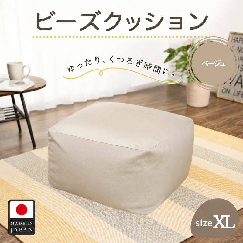 ※返礼品についてなるべく早めの発送を心がけておりますが、入金を確認してから発送までに1ヵ月以上お時間いただく場合がございます。配送日時指定のご希望や事前連絡等の対応はいたしかねますので予めご了承の程宜しくお願い致します。※返礼品の送付は、神奈川県厚木市外にお住まいの方に限らせていただきます。 製品仕様 名称 ビーズクッションXLサイズ A600（ベージュ） 規格・内容量 カラー：ベージュ 縫製サイズ：約67cm×67cm×41cm、重量：約5.9kg ※流動性のあるものですので、サイズは測り方により異なります。 発送時期 通年 商品説明 ふわもちビーズクッションXLサイズ、カバーは取外して洗濯可能です。 ふわふわともちもちで、極上の癒しをあなたに！ 厚木市内にある自社工場において企画デザイン、ビーズ（中身）の発泡、ビーズの注入、梱包、加工、品質保守を一元管理しております。 発送予定期間：入金確認から11日-25日 注意事項 沖縄・離島発送はできません。 提供元 （株）セルタン ・ふるさと納税よくある質問はこちら ・寄付申込みのキャンセル、特典の変更・返品はできません。あらかじめご了承ください。「ふるさと納税」寄附金は、下記の事業を推進する資金として活用してまいります。 寄附を希望される皆さまの想いでお選びください。 1．地域医療・病院整備などに関する事業 2．社会福祉に関する事業 3．こども育成に関する事業 4．安心・安全なまちづくりに関する事業 5．自然と共生するまちづくりに関する事業 6．文化芸術振興に関する事業 7．スポーツ振興に関する事業 8．学校教育・学校施設に関する事業 9．健康づくりに関する事業 10．防災対策・災害支援に関する事業 11．市民協働推進に関する事業 12．観光振興・シティプロモーション・定住促進に関する事業 13．国際交流に関する事業 14．経済的に就学困難な生徒等への支援事業 15．使い道を指定しない ■寄附金受領証明書 入金確認後、注文内容確認画面の【注文者情報】に記載の住所に2週間-1ヶ月程度で発送いたします。 ■ワンストップ特例申請書 「ふるさと納税ワンストップ特例制度」をご利用頂く場合、自治体マイページからオンライン申請いただくか、当自治体へ「ワンストップ特例申請書」を直接郵送・ご持参頂く必要があります。当自治体では、ワンストップ特例申請書の送付は行っておりません。直ちにご利用の場合、ご自身で下記ダウンロードページから申請書をダウンロードいただき、印刷したものをご利用ください。申請書のダウンロードはこちらhttps://event.rakuten.co.jp/furusato/guide/onestop.html 〒243-8511 神奈川県厚木市中町3丁目17番17号 厚木市役所　財務部　財政課　宛て