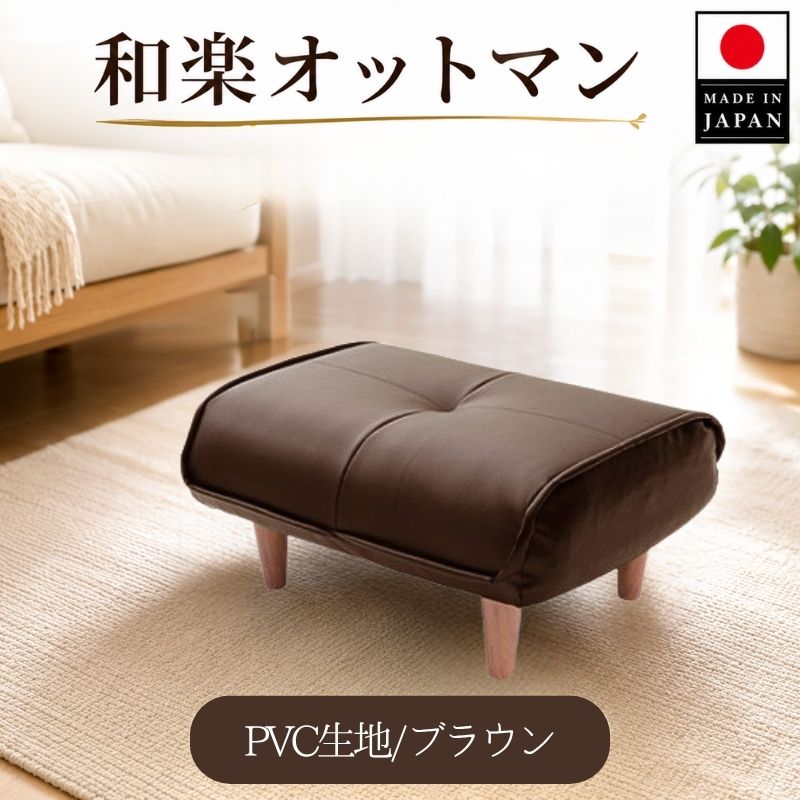 [PVCブラウン]和楽オットマン A281 / オットマン PVC レザー スツール コンパクト クッション リビング 収納なし A281 厚木市