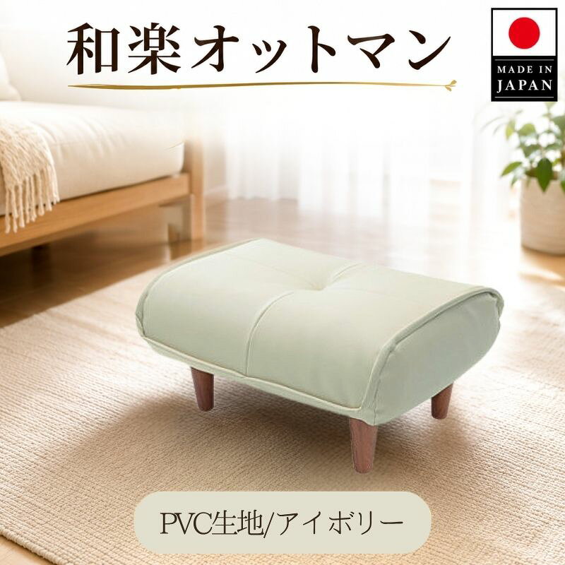 [PVCアイボリー]和楽オットマン A281 / オットマン PVC レザー スツール コンパクト クッション リビング 収納なし A281 厚木市