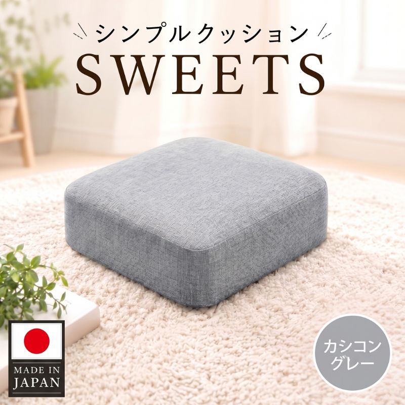【四角・カシコングレー】シンプルクッション「SWEETS」 ／ クッション 四角 座布団 リビング 椅子用 腰当て 在宅ワーク テレワーク 事務椅子 シンプルデザイン インテリア 軽量 省スペース 厚木市