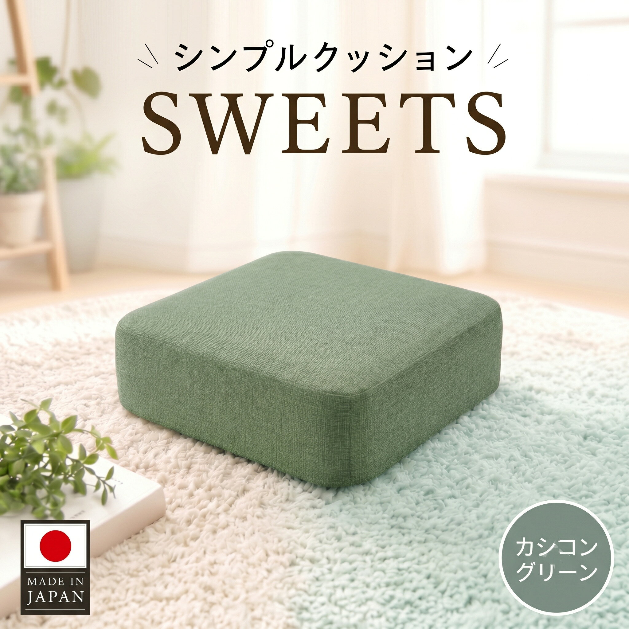 【四角・カシコングリーン】シンプルクッション「SWEETS」 ／ クッション 四角 座布団 椅子用 リビング くつろぎ 軽量 コンパクト シンプル インテリア テレワーク 在宅 ワークチェア サポート 厚木市