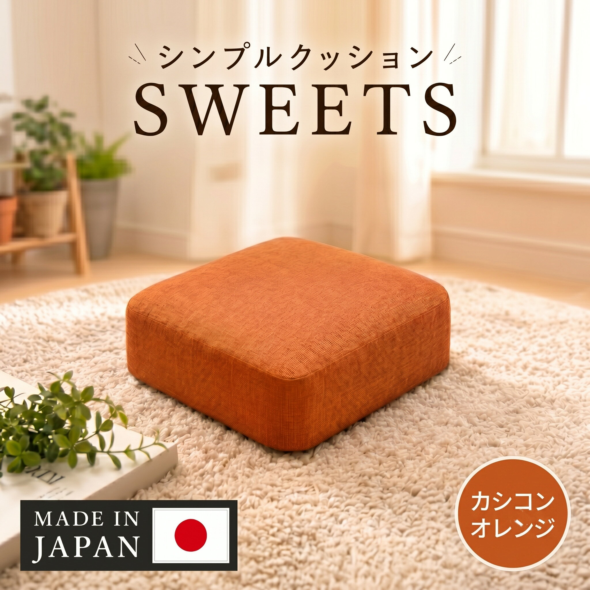 【四角・カシコンオレンジ】シンプルクッション「SWEETS」 ／ クッション 四角 インテリアカラー 座布団 リビング ソファ用 椅子用 軽量 おしゃれ 部屋作り ワンポイント 模様替え 省スペース 厚木市