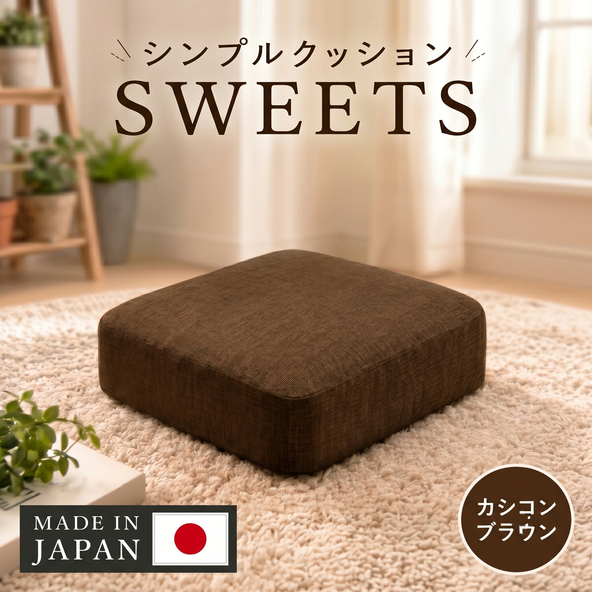 【四角・カシコンブラウン】シンプルクッション「SWEETS」 ／ クッション 四角 座布団 リビング 椅子用 木目調 インテリア シンプル コンパクト 軽量 省スペース 在宅ワーク デスクチェア 室内用 厚木市