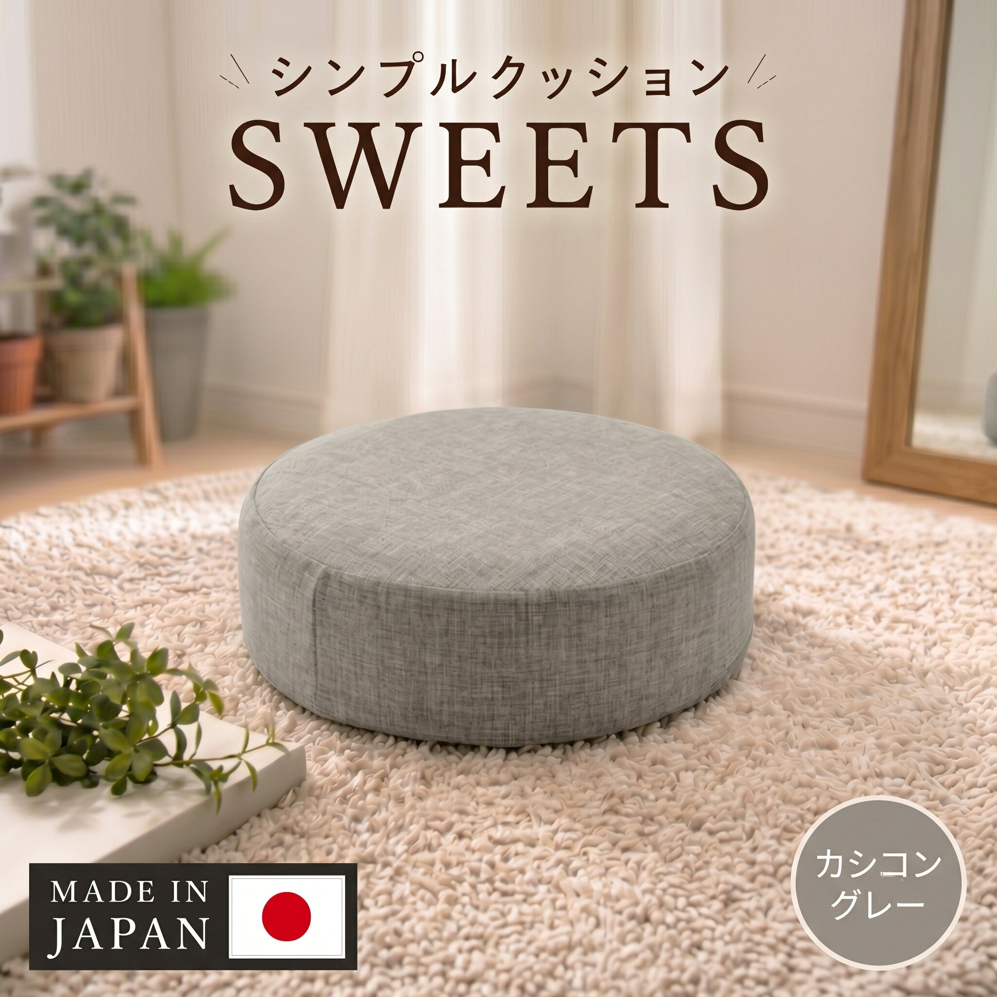 【丸形・カシコングレー】シンプルクッション「SWEETS」 ／ クッション 丸形 座布団 リビング 椅子用 低反発 インテリア 軽量 柔らかい シンプル デスクワーク テレワーク 在宅 軽量 おしゃれ 省スペース 厚木市