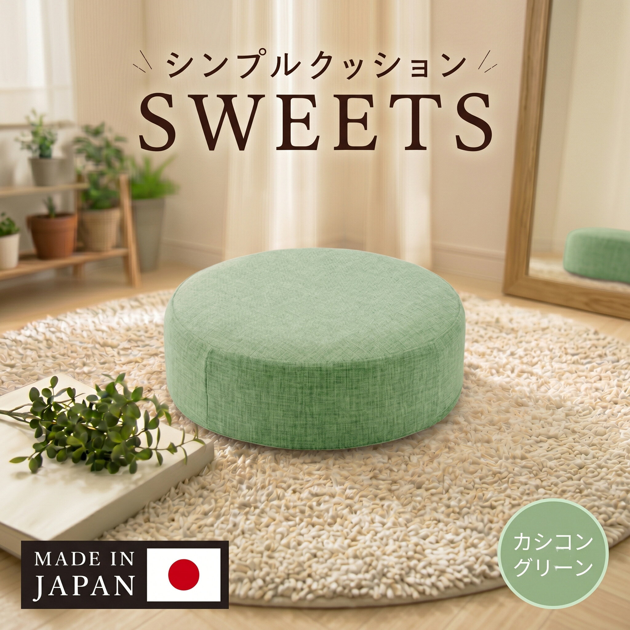 【丸形・カシコングリーン】シンプルクッション「SWEETS」 ／ クッション 丸形 座布団 椅子用 リビング 肌触り シンプル インテリア 在宅ワーク デスクチェア 軽量 持ち運び おしゃれ 室内 省スペース 厚木市