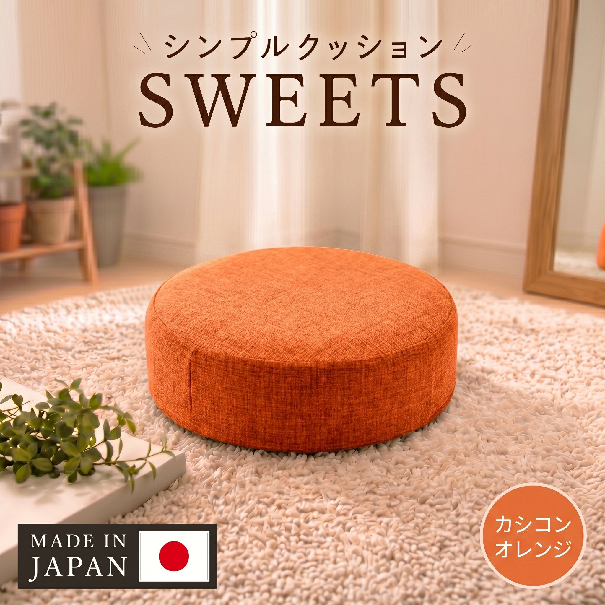 【丸形・カシコンオレンジ】シンプルクッション「SWEETS」 ／ クッション 丸形 座布団 低反発 リビング 椅子用 アクセントカラー インテリア 軽量 柔らかい 省スペース テレワーク デスク用 おしゃれ 厚木市
