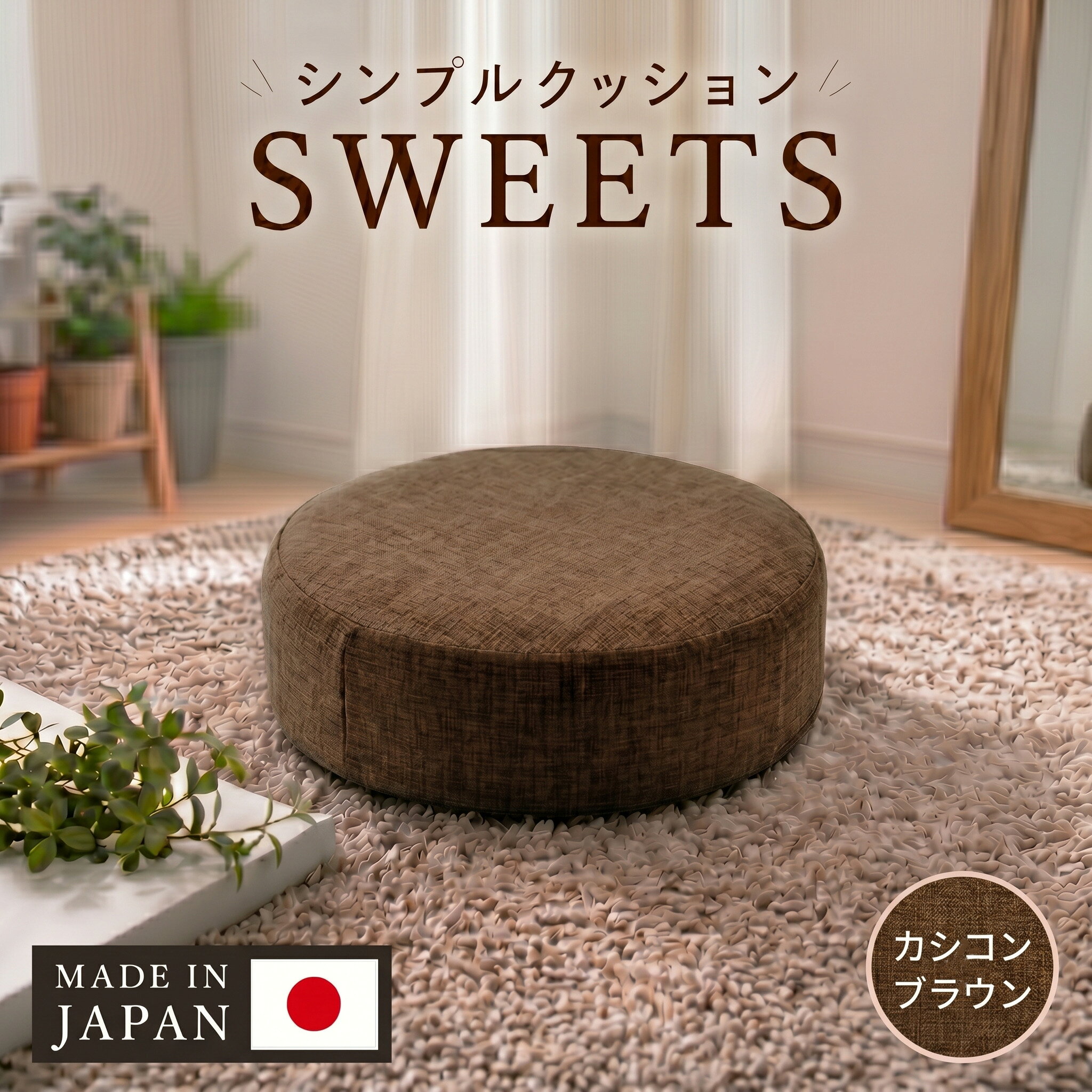 【丸形・カシコンブラウン】シンプルクッション「SWEETS」 ／ クッション 丸形 座布団 椅子用 リビング ブラウン インテリア シンプル 柔らかい 軽量 使いやすい テレワーク デスクチェア 室内 厚木市