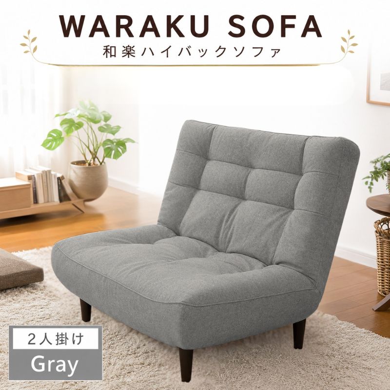 【タスクグレー】和楽ハイバックソファ2P A40 ／ 2人掛けソファ ハイバック ソファ 家具 インテリア ポケットコイル 快適 座り心地 リラックス リビング シンプルデザイン くつろぎ コンパクト ソファー 高さ背もたれ リビング家具 おしゃれ 厚木市