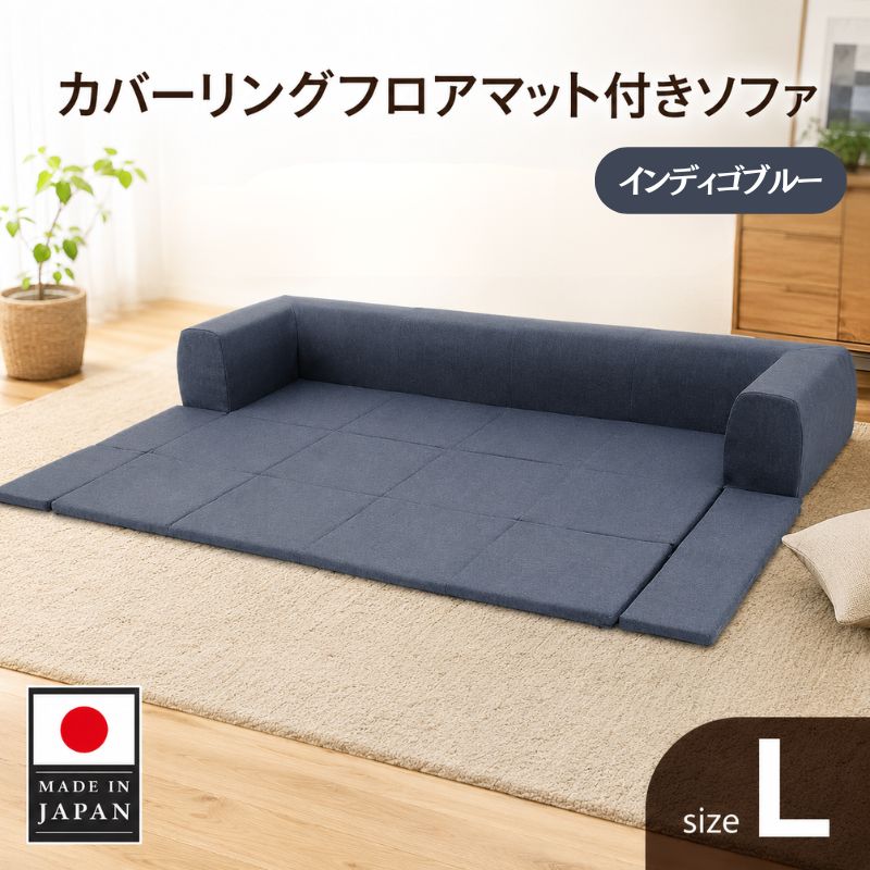 JOUIR【L／ブルー】カバーリングフロアマット付きソファ A683 ／ ソファー ロースタイル 雑貨 日用品 家具 インテリア デニム調 送料無料 神奈川県