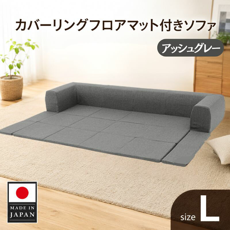 JOUIR【L／グレー】カバーリングフロアマット付きソファ A683 ／ ソファー ロースタイル 雑貨 日用品 家具 インテリア デニム調 送料無料 神奈川県