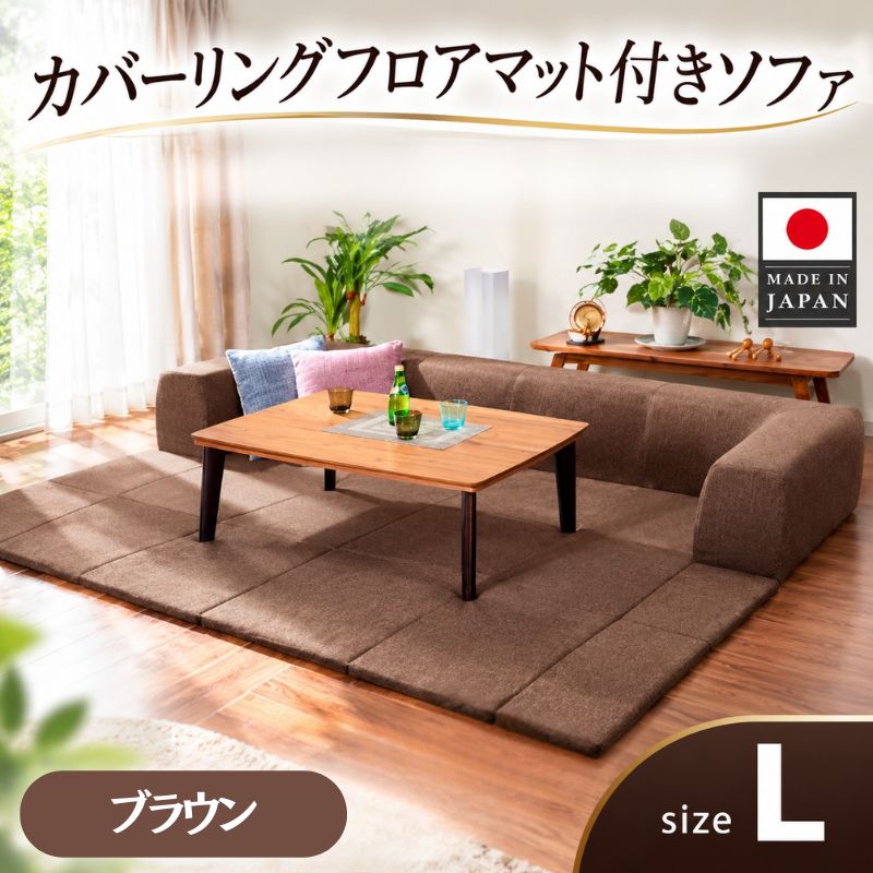JOUIR【L／ブラウン】カバーリングフロアマット付きソファ A683 ／ ソファー ロースタイル 雑貨 日用品 家具 インテリア デニム調 送料無料 神奈川県