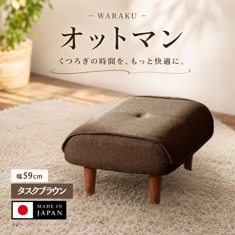 和楽オットマン A281タスクブラウン / オットマン A281 タスクブラウン スツール クッション コンパクト リビング 椅子 厚木市
