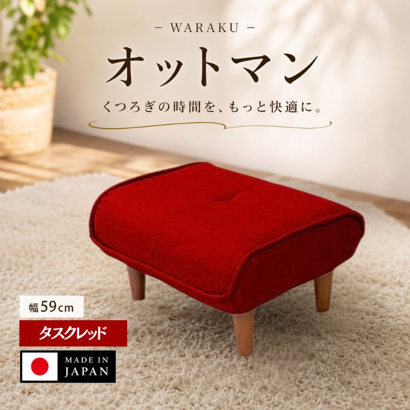 和楽オットマン A281タスクレッド ／ オットマン A281 タスクレッド スツール クッション コンパクト リビング 椅子 厚木市