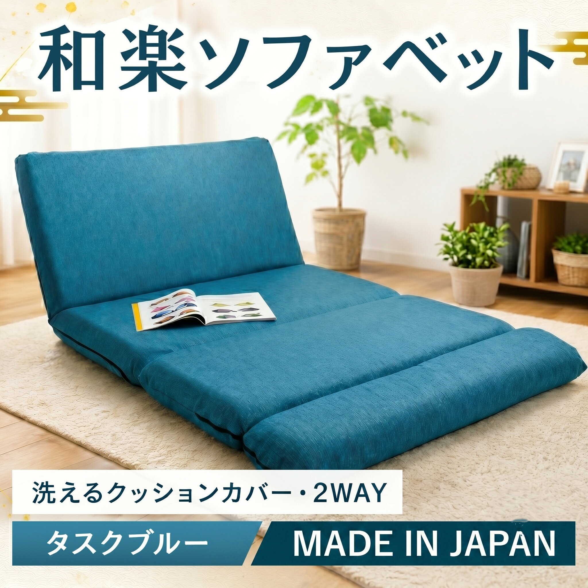 【ふるさと納税】和楽ソファベッド　DMT3タスクブルー ／ ソファベッド 2WAY カウチ ベッド くつろぎ コンパクト 家具 リビング 寝室 インテリア 座り心地 寝心地 デザイン ブルー おしゃれ 多機能 可変式 一人暮らし 厚木市