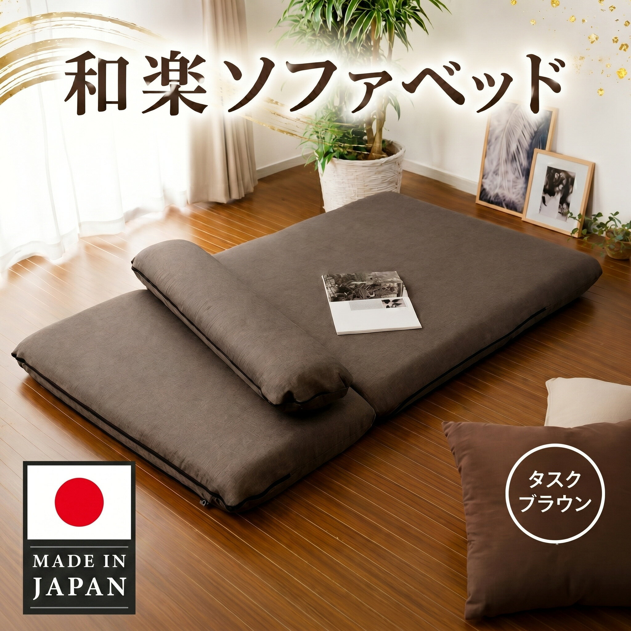 和楽ソファベッド DMT3タスクブラウン / ソファベッド 引き出し式 着脱クッション 多機能家具 コンパクト 耐久性 高耐久 モールド成型 リビング 寝室 インテリア 家具 座り心地 寝心地 一人暮らし 来客用 タスクブラウン おしゃれ 厚木市
