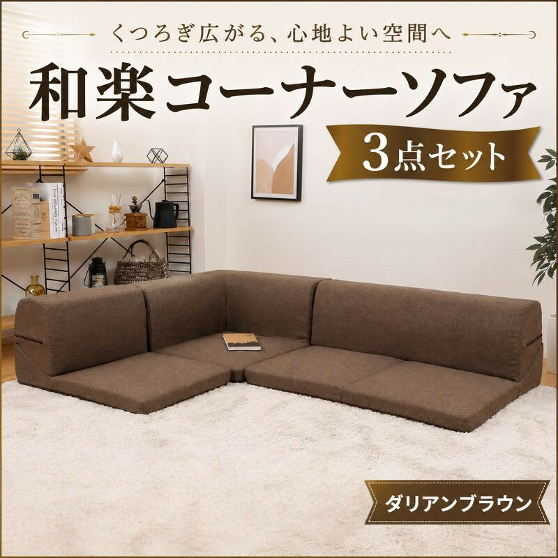 和楽コーナーソファ3点セット A573ダリアンブラウン ／ 家具 インテリア おしゃれ ソファー 1人掛け 2人掛け 送料無料 神奈川県