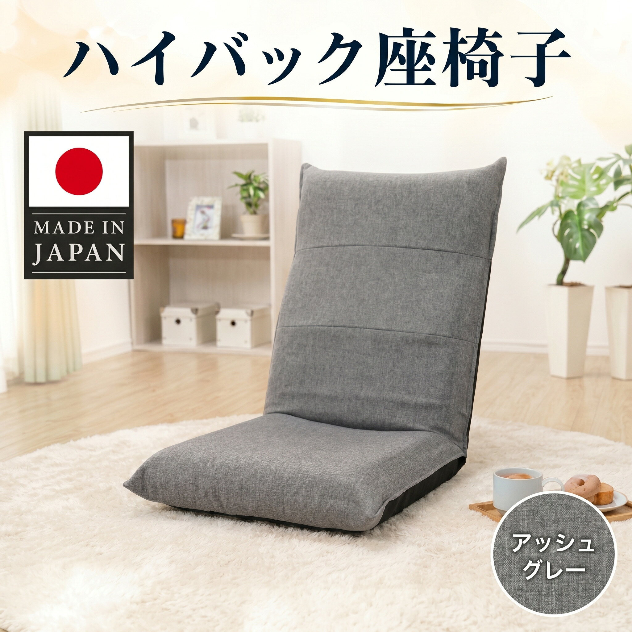 【ふるさと納税】ハイバック座椅子 A1116r アッシュグレー【日本製】 ／ 座椅子 ハイバック アッシュグレー 日本製 クッション 14段階 リクライニング ローチェア 厚木市