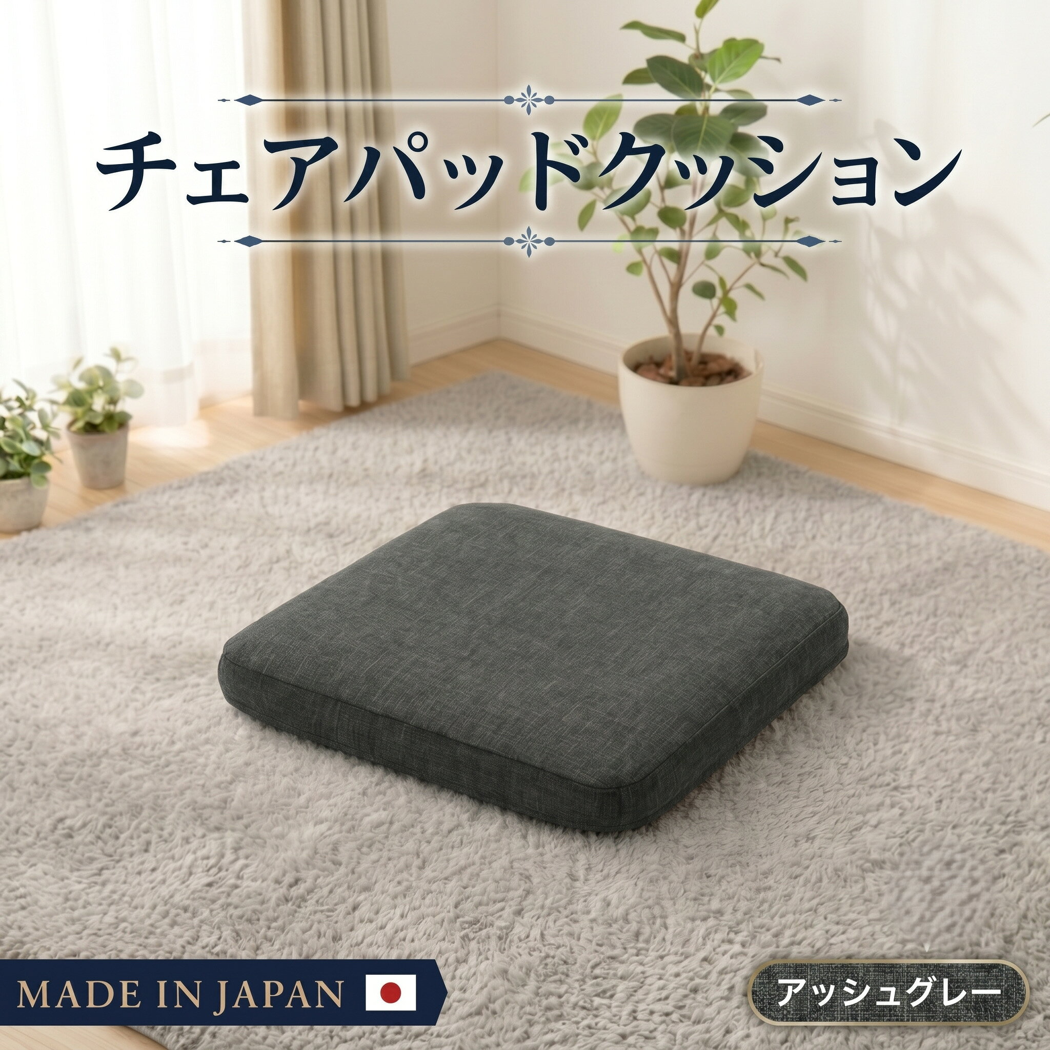 チェアパッドクッションA1062a 四角アッシュグレー【日本製】 ／ チェアパッド クッション 日本製 正方形 厚手 椅子用 フローリング 座布団 インテリア 北欧風 リビング ダイニング ふかふか 模様替え まとめ買い