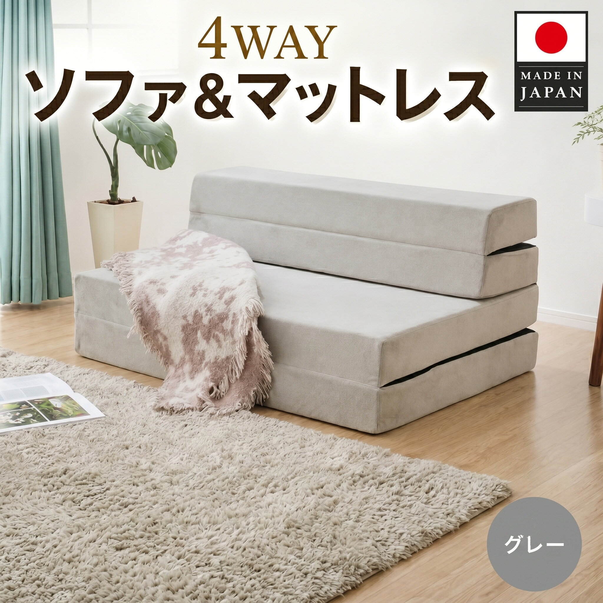 ソファ&マットレスA842a シングル 4WAY グレー[日本製] / ソファ マットレス 4WAY シングル 日本製 グレー リビング 来客用 折りたたみ 厚木市