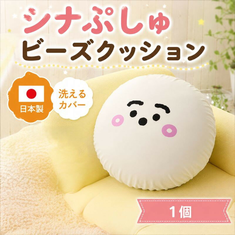 シナぷしゅ ビーズクッション A702 ／ ビーズクッション シナぷしゅ 子ども用 かわいい クッション リビング 座椅子 コンパクト 厚木市