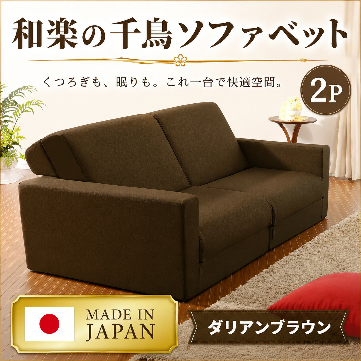 和楽の千鳥2P A429-2 / 家具 インテリア おしゃれ ソファー 椅子 2人掛け ポケットコイル 送料無料 神奈川県