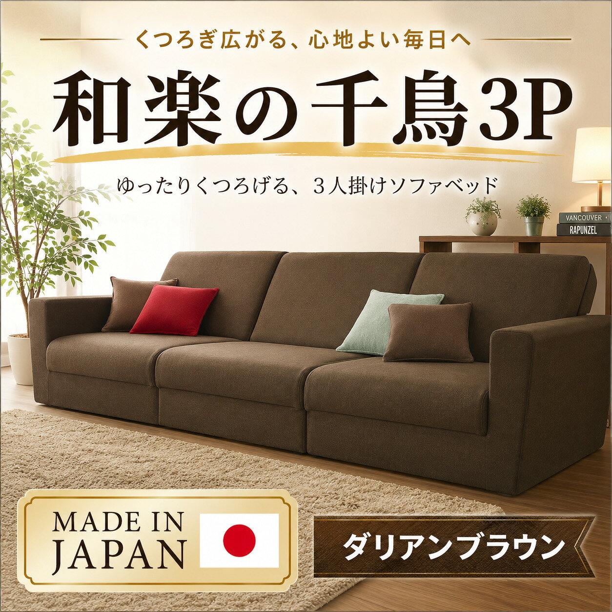 和楽の千鳥3P A429-3 ／ 家具 インテリア おしゃれ ソファー 椅子 3人掛け ポケットコイル 送料無料 神奈川県