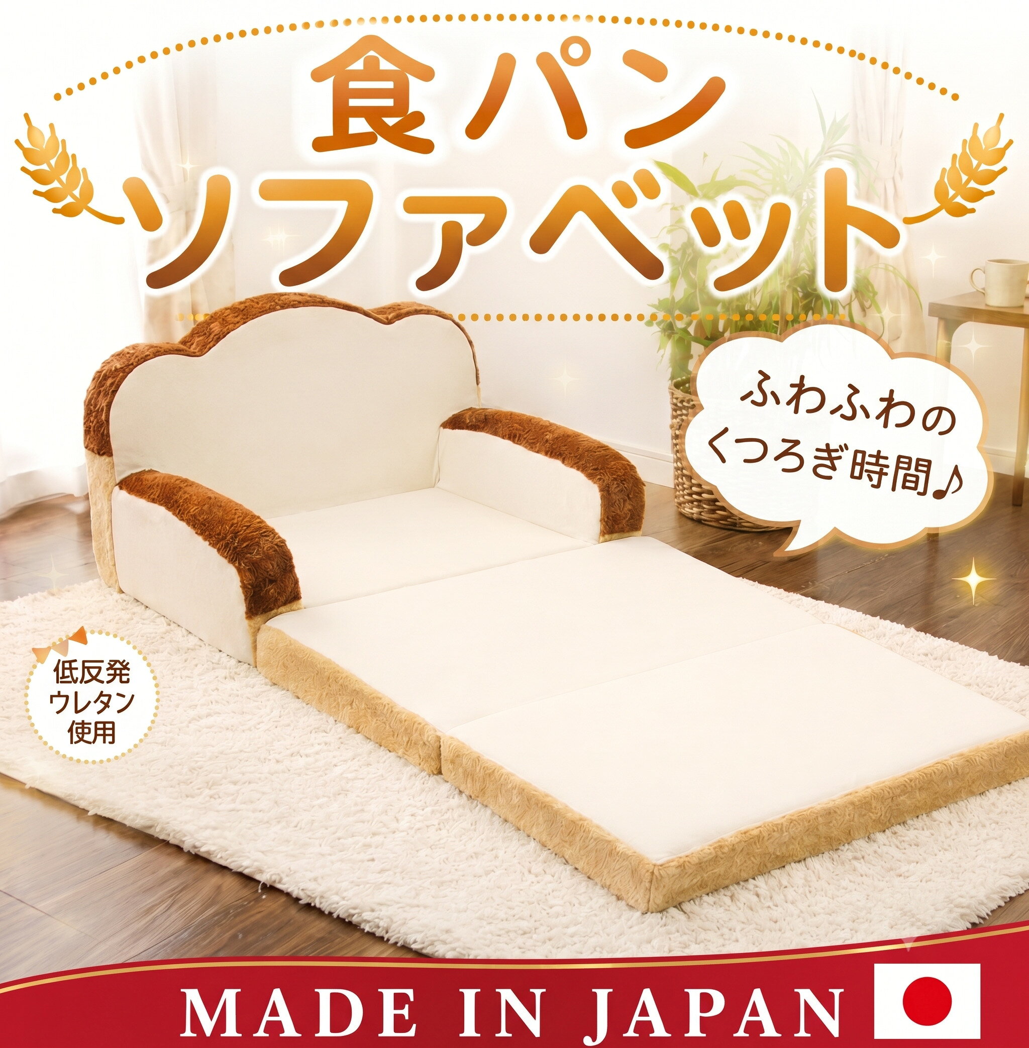 【ふるさと納税】食パンソファベット ／ ソファベッド クッションソファ かわいいソファ コンパクトソファ 多機能ソファ キッズソファ 食パンモチーフ インテリア雑貨 日本製ソファ 自社工場製 リラックス プレゼント ユニーク 子ども部屋 厚木市