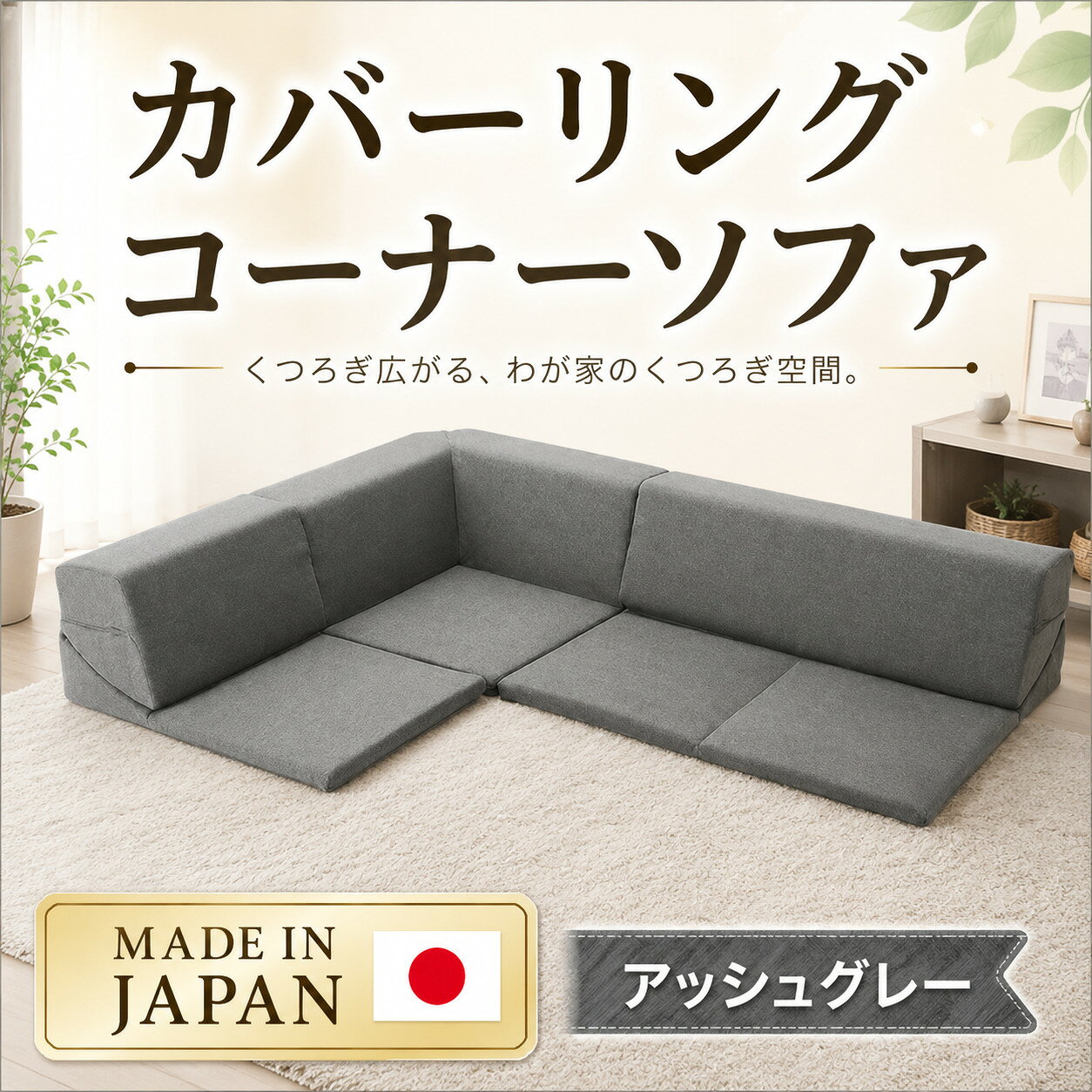カバーリングコーナーソファ A847 アッシュグレー（100） ／ 家具 インテリア おしゃれ ソファー カバー洗濯可能 セパレート式 送料無料 神奈川県
