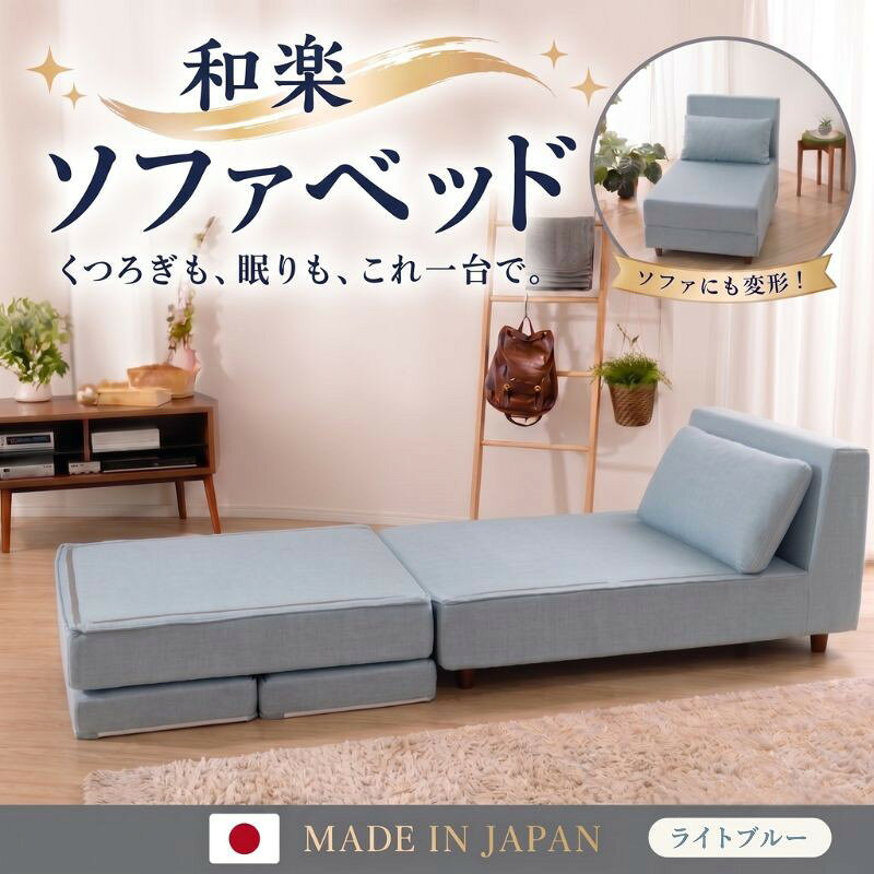 【ライトブルー】和楽のTONJI 和楽ソファベッド ／ インテリア 枕 まくら 通気性 保温 送料無料 神奈川県