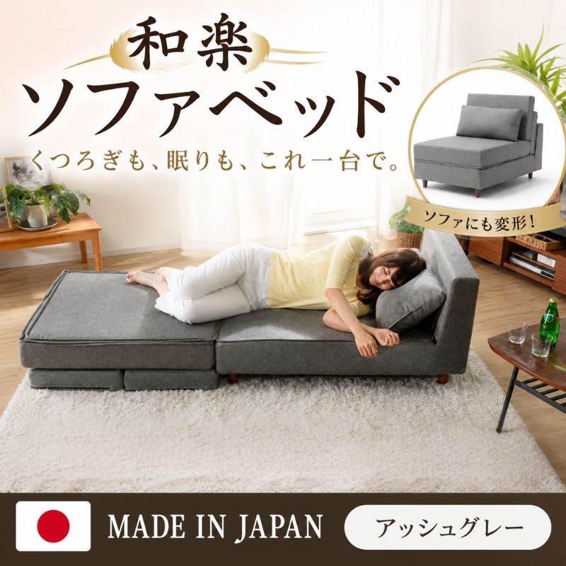 【アッシュグレー】和楽のTONJI 和楽ソファベッド ／ インテリア 枕 まくら 通気性 保温 送料無料 神奈川県