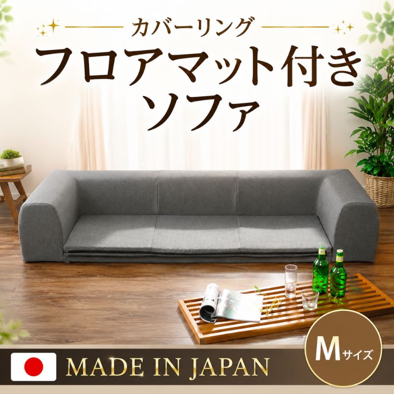 【ふるさと納税】JOUIR【M／グレー】カバーリングフロアマット付きソファ A682 ／ ソファー ロースタイル 雑貨 日用品 家具 インテリア デニム調 送料無料 神奈川県