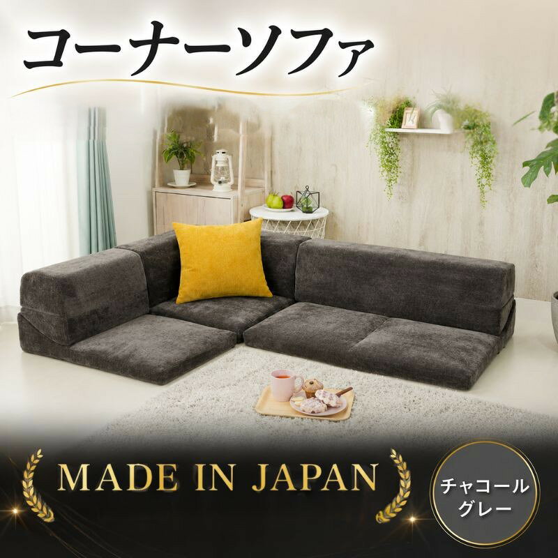 【ふるさと納税】 コーナーソファvtg D573a チャコールグレー【日本製】 ／ 家具 インテリア 1人掛け 2人掛け レイアウト可 送料無料 神奈川県