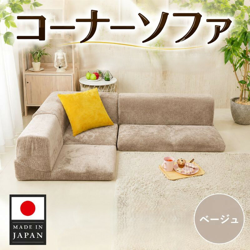 【ふるさと納税】コーナーソファvtg D573a ベージュ【日本製】 ／ コーナーソファ 3点セット 日本製 ソファベージュ カバーリング レイアウト自由 1人掛け 2人掛け リビング家具 洗えるカバー 居間 インテリア 低座面 寛ぎスペース モダンデザイン 家具 厚手ウレタン 厚木市