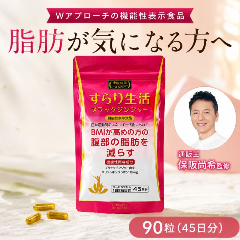 【ふるさと納税】保阪流極　すらり生活　45日分 ／ サプリメント サプリ 粒タイプ カプセル ブラックジンジャー BMI対策 腹部脂肪 健康習慣 代謝サポート 機能性表示食品 ダイエット習慣 発酵黒にんにく 発酵黒たまねぎ 黒酢 生活習慣改善 送料無料 神奈川県