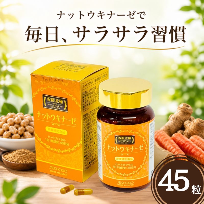 【ふるさと納税】保阪流極　ナットウキナーゼ　45粒 ／ サプリメント サプリ 粒タイプ カプセル 健康習慣 発酵食品由来 大豆由来 ヒハツ 植物由来 コンディション管理 毎日続けやすい 生活習慣サポート 送料無料 神奈川県