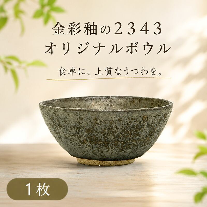 金彩釉の2343オリジナルボウル 1枚 ／ 陶器ボウル 食器 うつわ 金彩釉 デザイン食器 サラダボウル スープボウル 丼ぶりではない 和モダン テーブルコーディネート キッチン雑貨 ギフト用食器 ハンドメイド風 インテリア ギフトセット