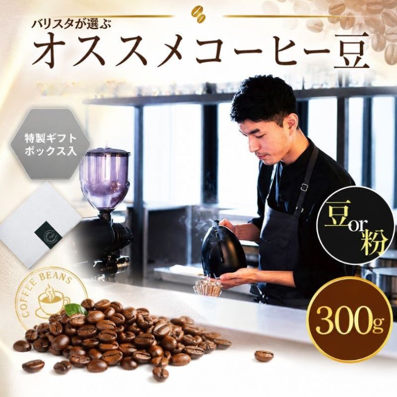 2343 オススメコーヒー豆300g ／ コーヒー豆 スペシャルティ 自家焙煎 深煎り 香り 豆タイプ 300g ドリップ 珈琲 ホット 厚木市