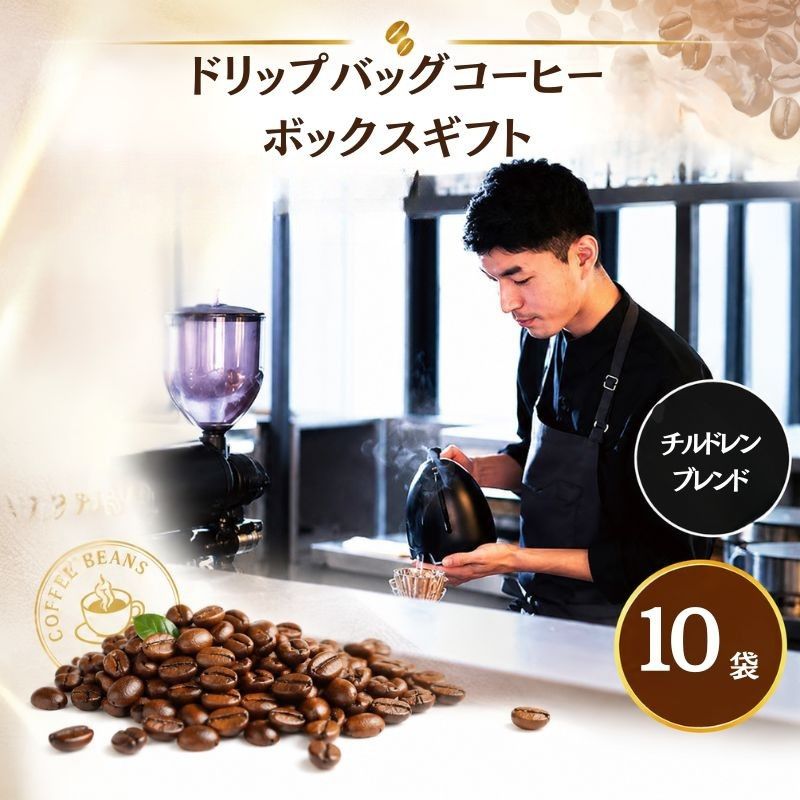 2343 ドリップバッグコーヒーボックスギフト / ドリップバッグ コーヒー ギフト 個包装 スペシャルティ 自家焙煎 珈琲 お試しセット 厚木市